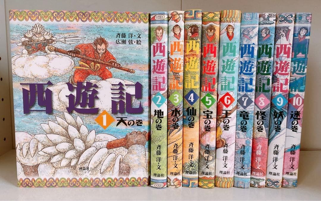 西遊記 全巻 10巻セット 理論社 呉 承恩 斉藤 洋 広瀬 弦 - メルカリ