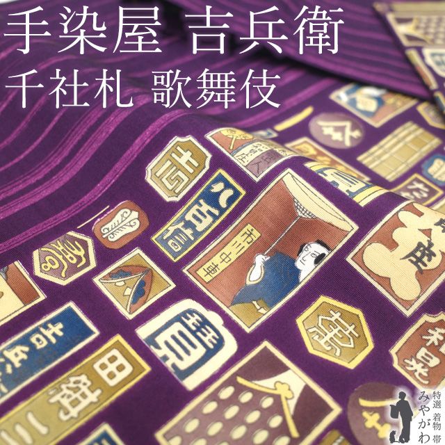 中古】 名古屋帯 リサイクル 正絹 九寸 全通 手染屋吉兵衛 紫 歌舞伎