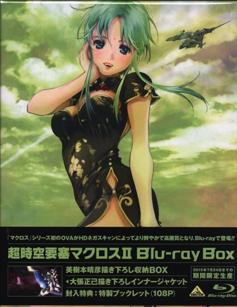 アニメBlu-ray 超時空要塞マクロスII Blu-ray BOX - メルカリ