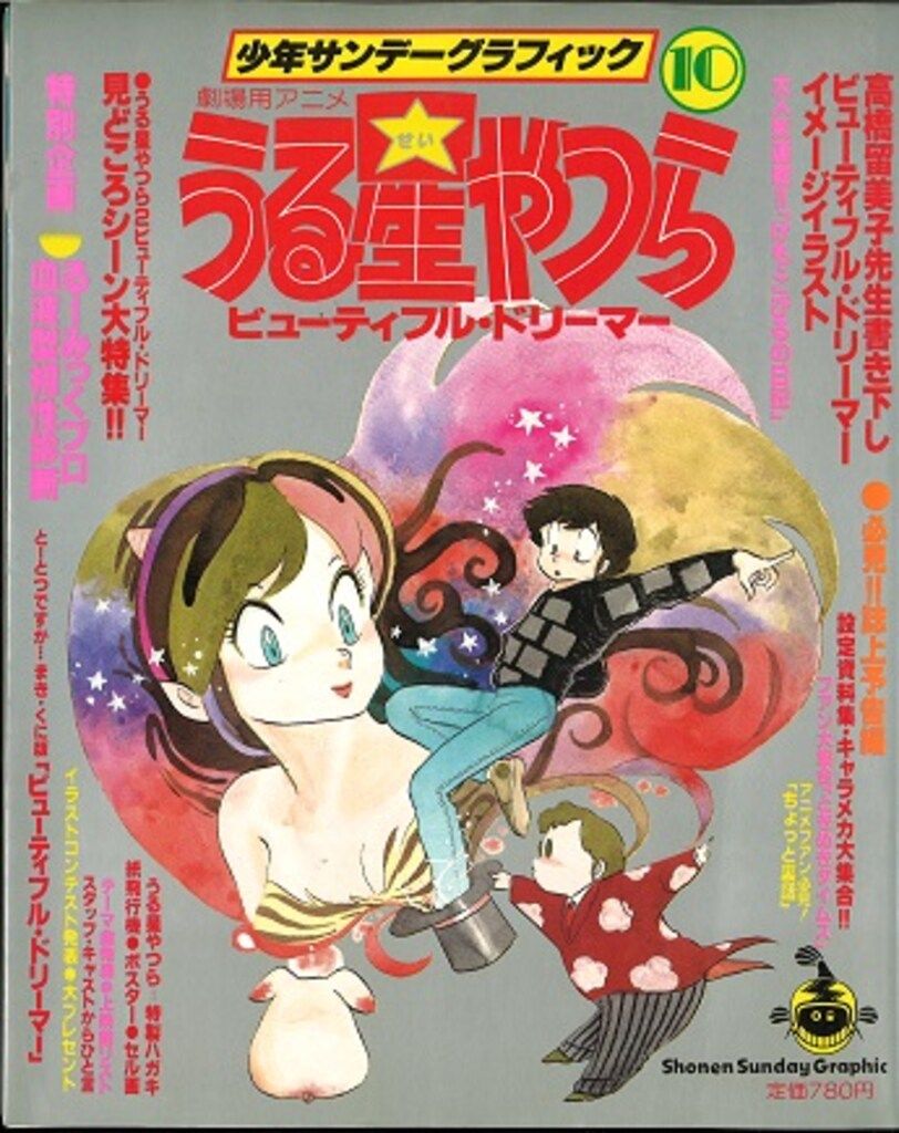 小学館 少年サンデーグラフィック うる星やつら 10 - メルカリ