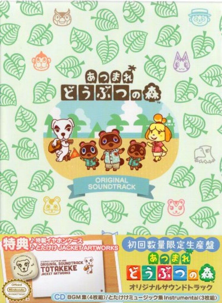 「あつまれ どうぶつの森」オリジナルサウンドトラック初回数量限定生産盤 あつまれ どうぶつの森 オリジナルサウンドトラック【初回数量限定生産