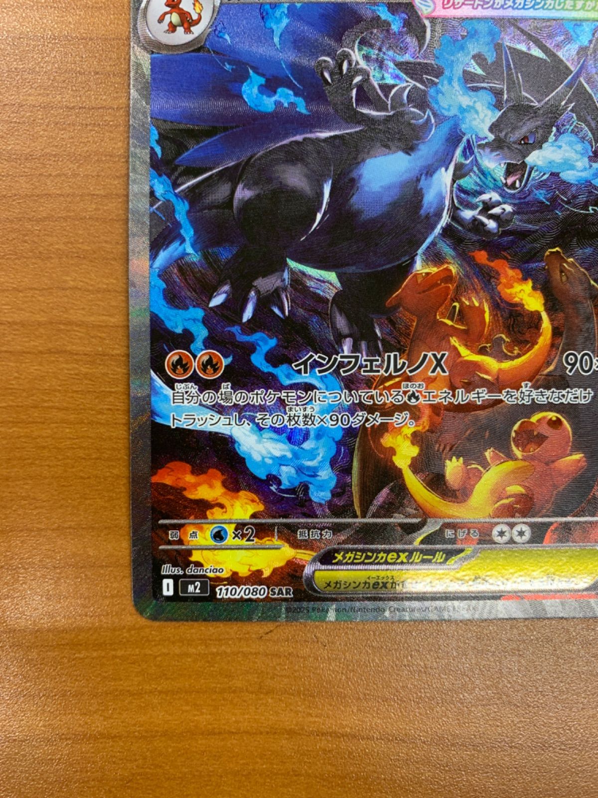 美品 メガリザードンXex SAR 110/080 ポケモンカードゲーム ポケカ