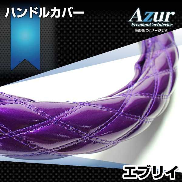ハンドルカバー エブリイ エナメルパープル S ステアリングカバー 日本製 スズキ Azur【xs54f24a-s-60029】 開封済 未使用品 【VS-ONE】【納期2～4週間】