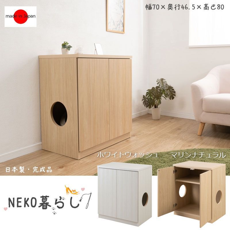 NEKO暮らし 猫トイレ収納キャビネット 幅70 奥行46 5 高さ80 cm ホワイトウォッシュ マリンナチュラル 完成品 目隠し ペット用品 ねこ 竹炭 匂い防止 カバー インテリア リビング 寝室 収納付き 扉付き ラック 猫