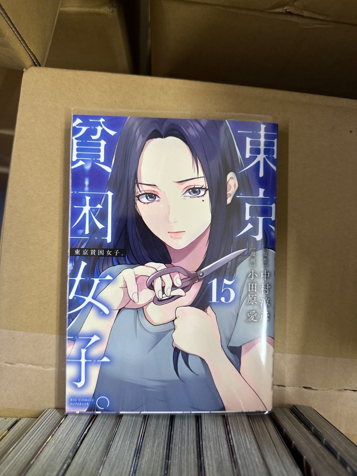 東京貧困女子。 1巻〜15巻 全巻 セット G47