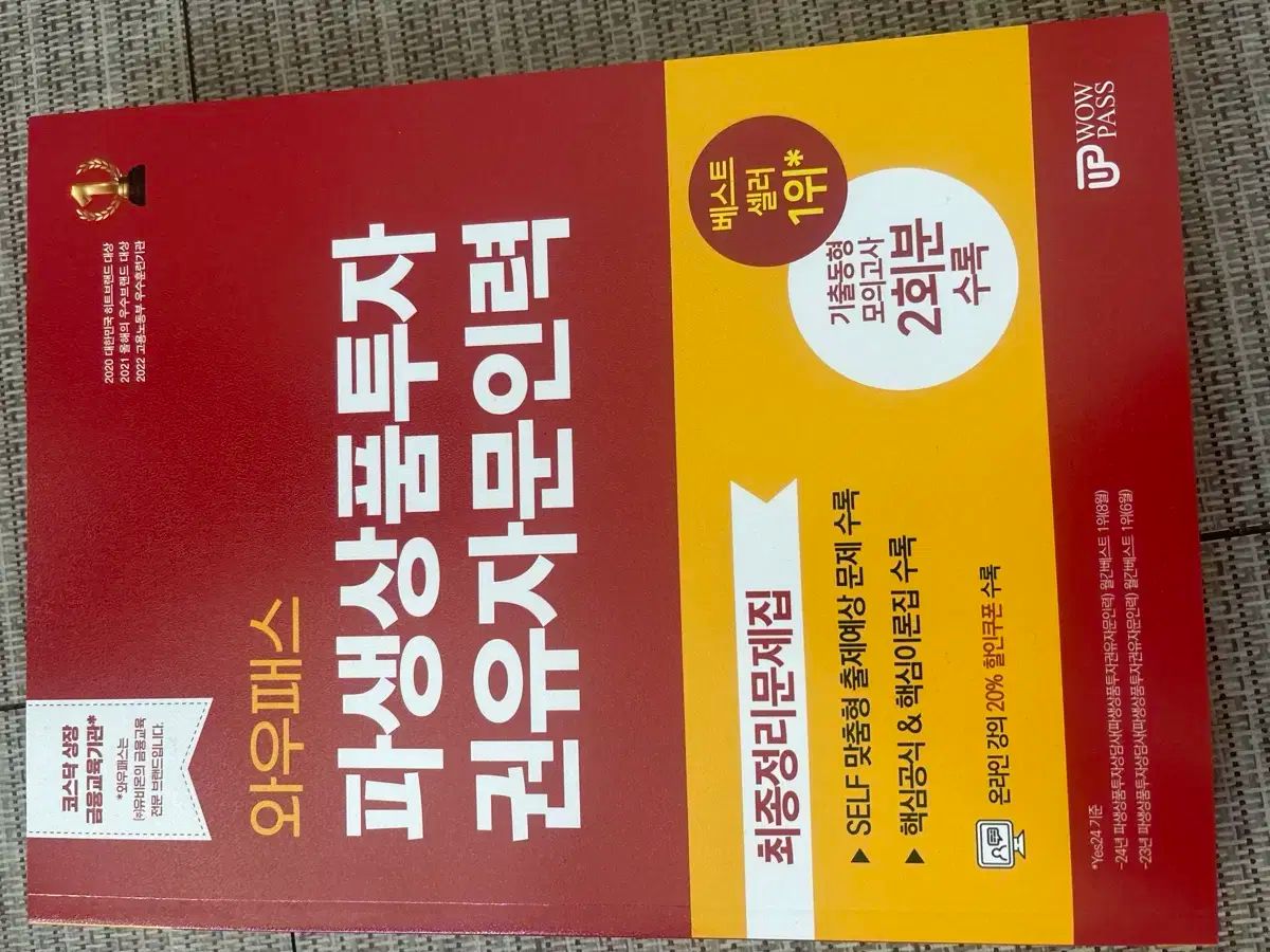ワウパス 派生商品 投資 勧誘・相談 人材 問題集 オンライン講義