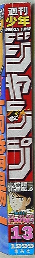 ジャンプ　1999 64. 週刊少年ジャンプ 1999年 20号 - メルカリ