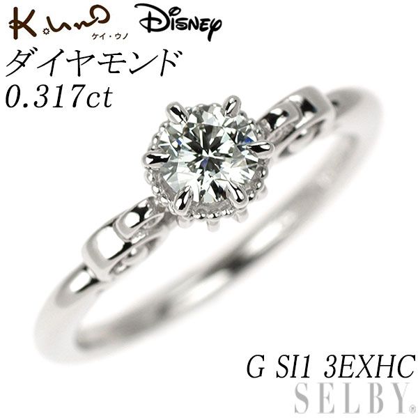 ケイウノ/ディズニー Pt900 ダイヤモンド リング 0.317ct G SI1 3EXHC