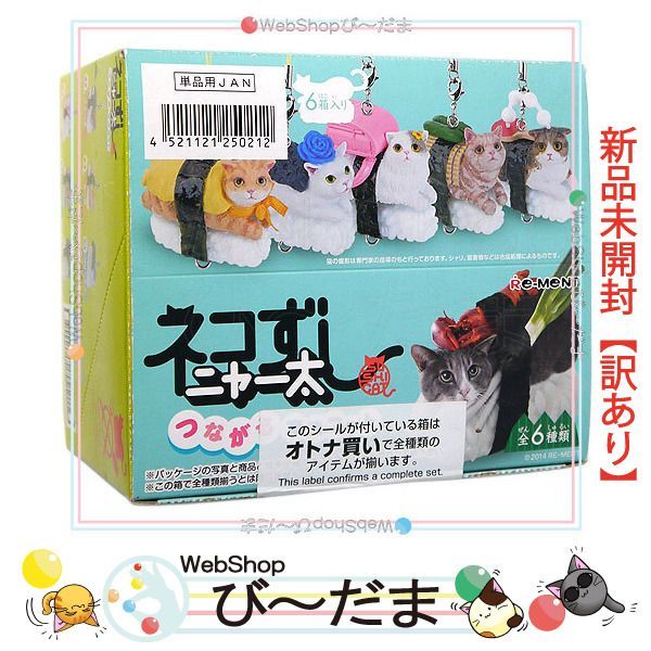bn:7] 【未開封】【訳あり】 リーメント ネコずしニャー太 つながる