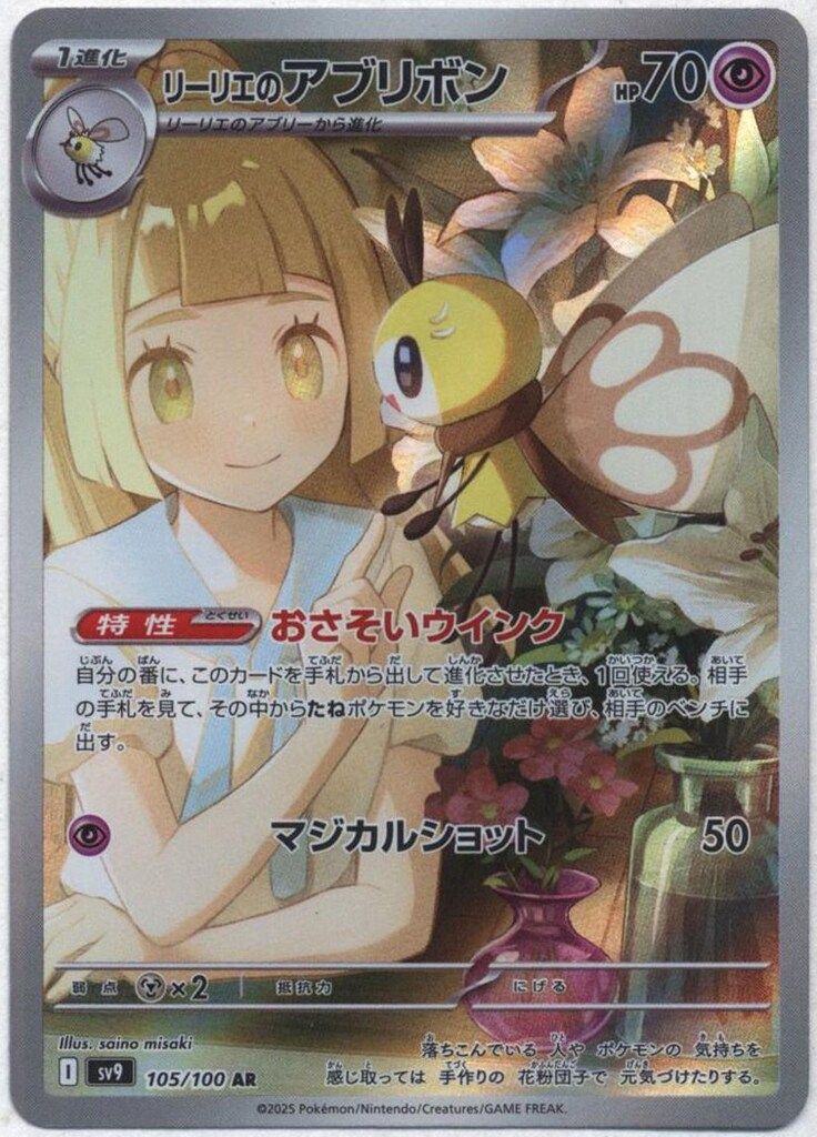 Pokemon SV9 105/100 リーリエのアブリボン AR - メルカリ