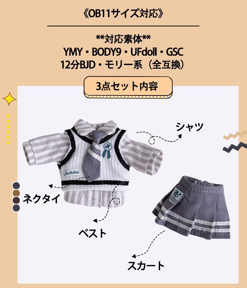 オビツ11服 オビツ11衣装 制服セット 4点 学生制服 OB11サイズ衣装