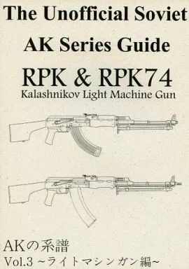 中古】男性向一般同人誌 ≪ミリタリー≫ AKの系譜 Vol.3 -ライト