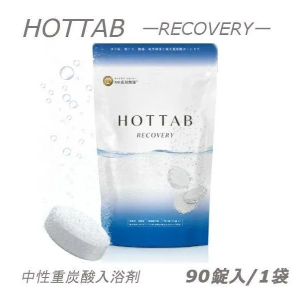  ホットタブ HOTTAB 薬用入浴剤 90錠 リカバリー　ダルビッシュ有さん愛用 入浴剤・バスソルト