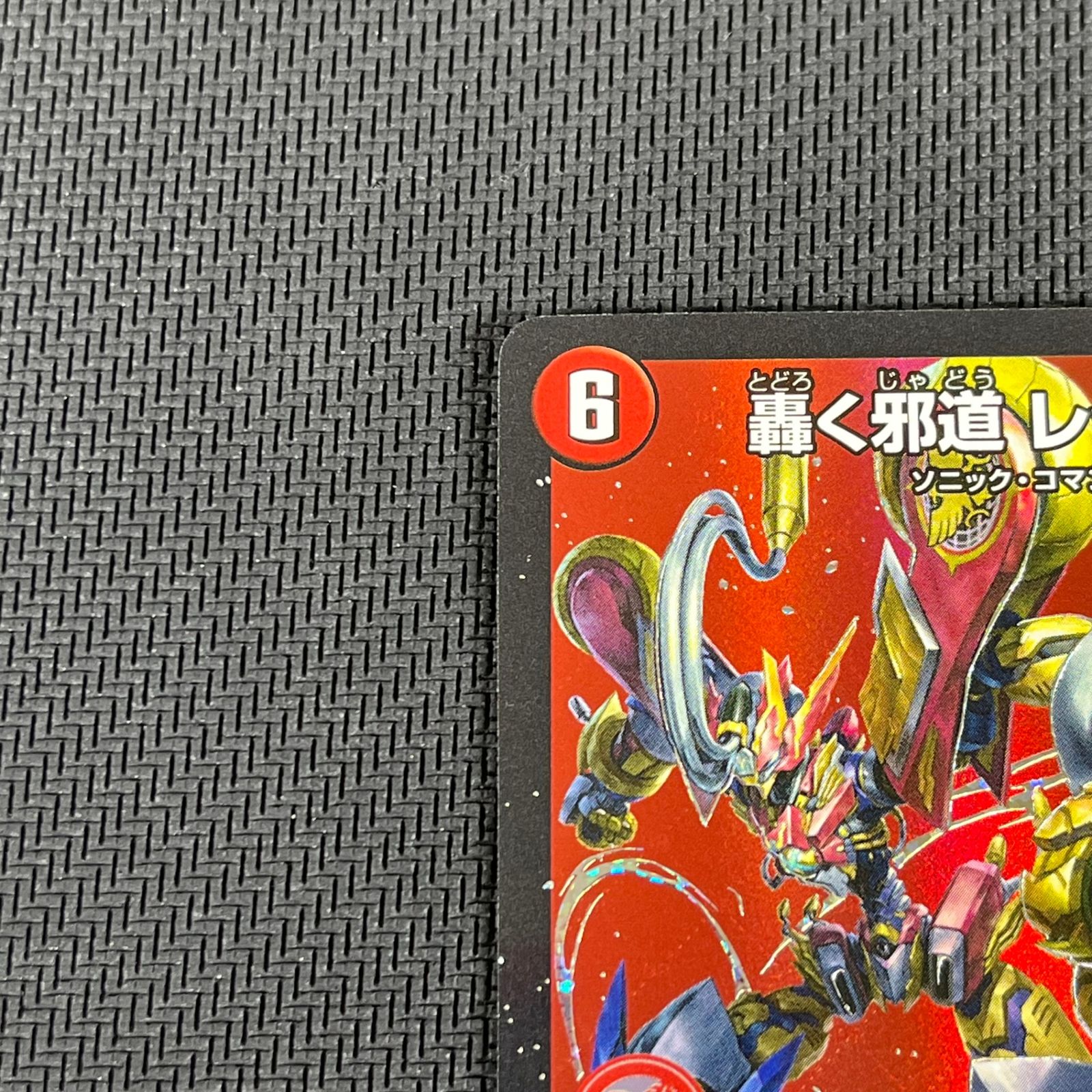 メルカリ便 3枚 轟く邪道レッドゾーン ドリームレア DM 驚く邪道