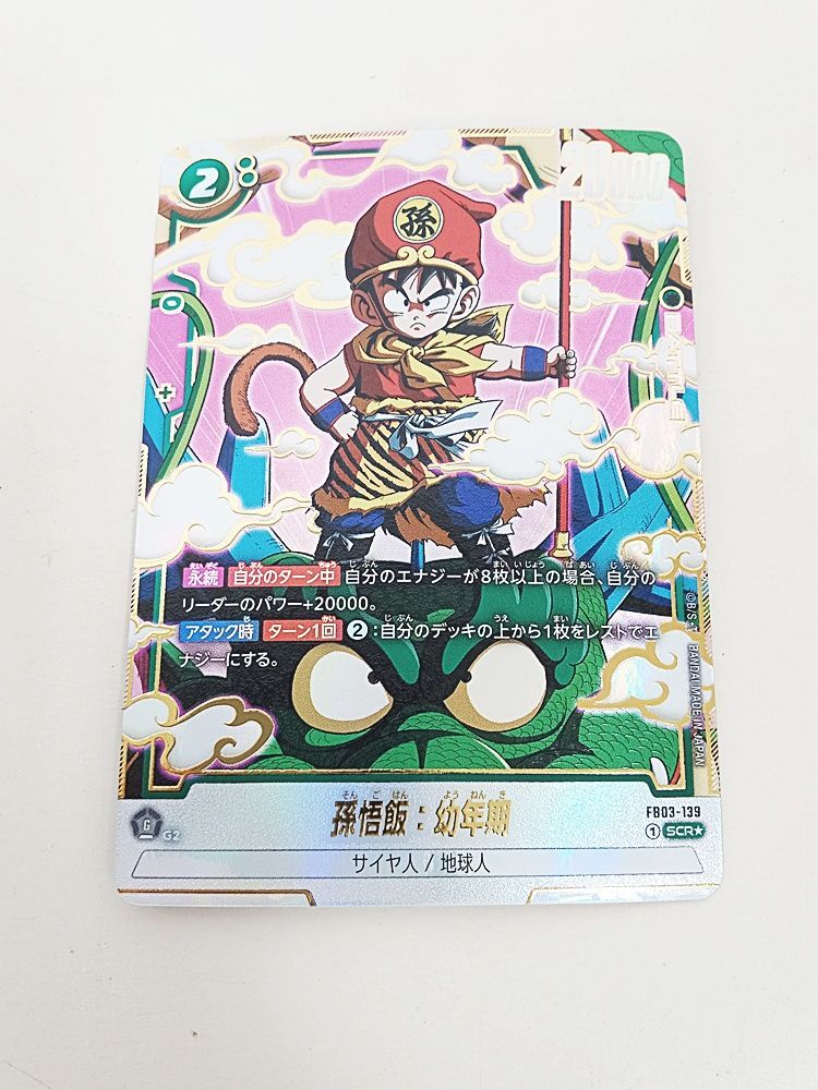 ドラゴンボール フュージョンワールド 孫悟飯：幼年期 FB03-139 SCR