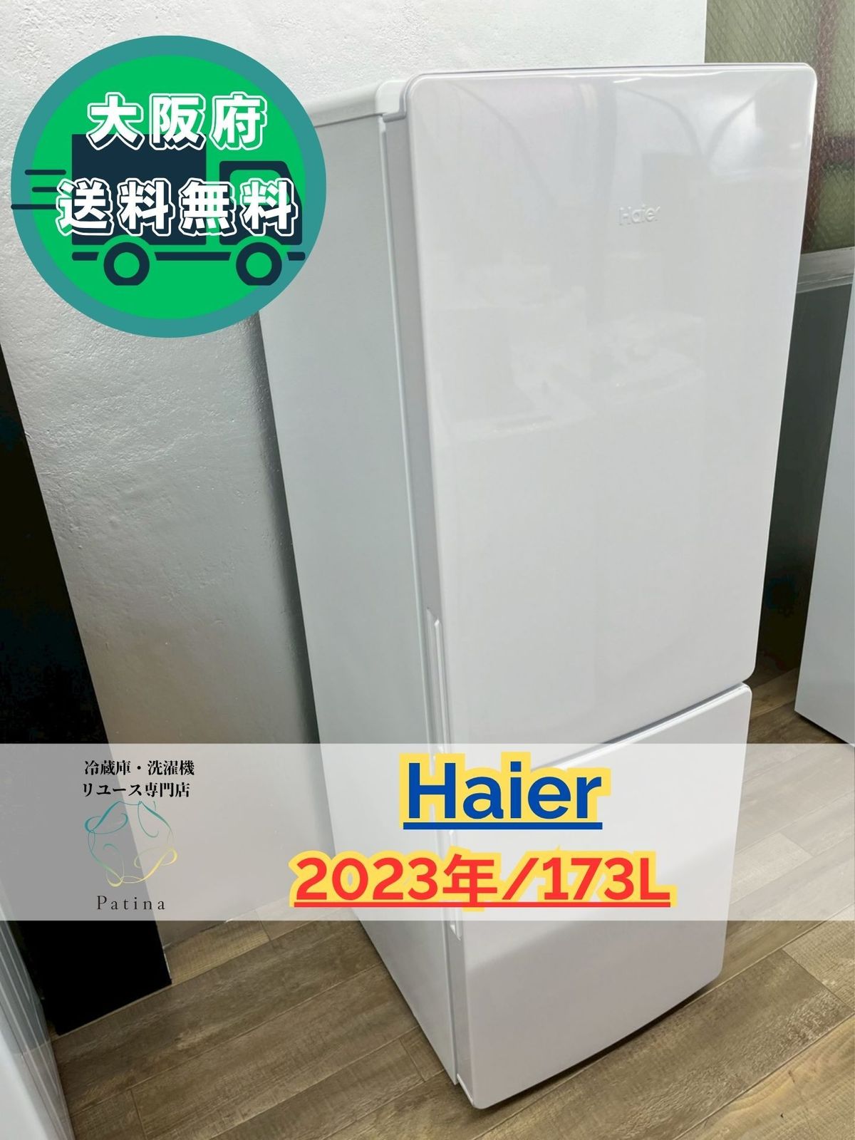 大阪送料無料☆3か月保障付き☆冷蔵庫☆ハイアール☆2ドア☆2023年☆JR 