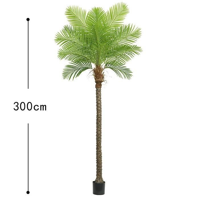 ☆全長300cm☆ 超特大 3m フェイクグリーン 造花 屋外OK ヤシの木
