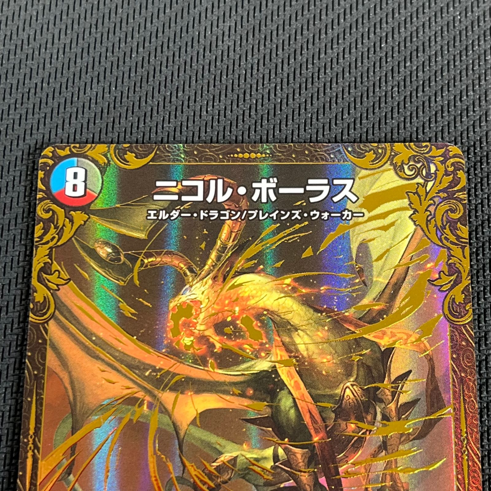 デュエルマスターズ ニコルボーラスセット デュエルマスターズ ニコル