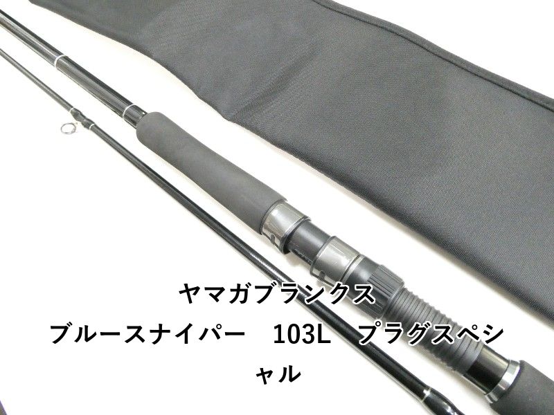 ヤマガブランクス ブルースナイパー102M中古 ヤマガブランクス ブルースナイパー 103L プラグスペシャル (03