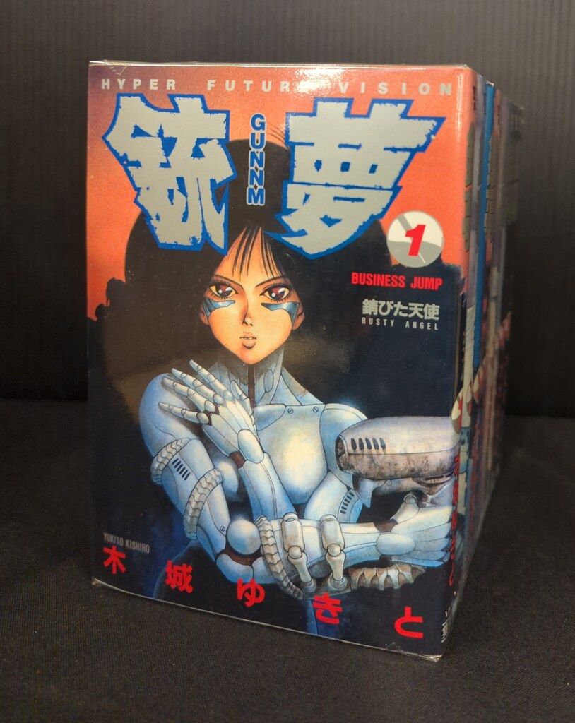 集英社 ヤングジャンプコミックス 木城ゆきと 銃夢 全9巻 セット