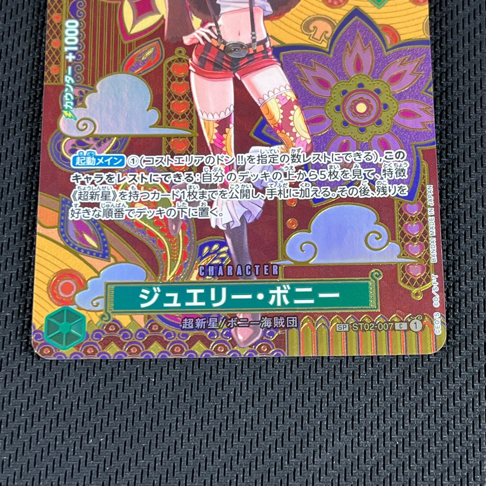 ジュエリー・ボニー C SP(スペシャルカード) ST02-007 4枚セット スペシャルカード】ST02-007 ジュエリー・ボニー C | ワンピースカード