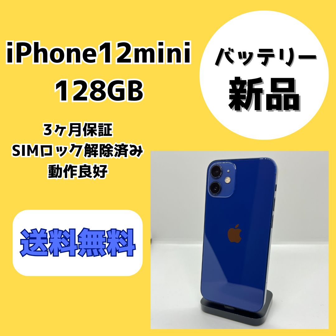 バッテリー新品】iPhone12mini 128GB ブルー【SIMロック解除済み
