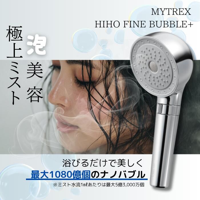 シャワーヘッド マイトレックス ナノバブル MYTREX HIHO FINE BUBBLE+