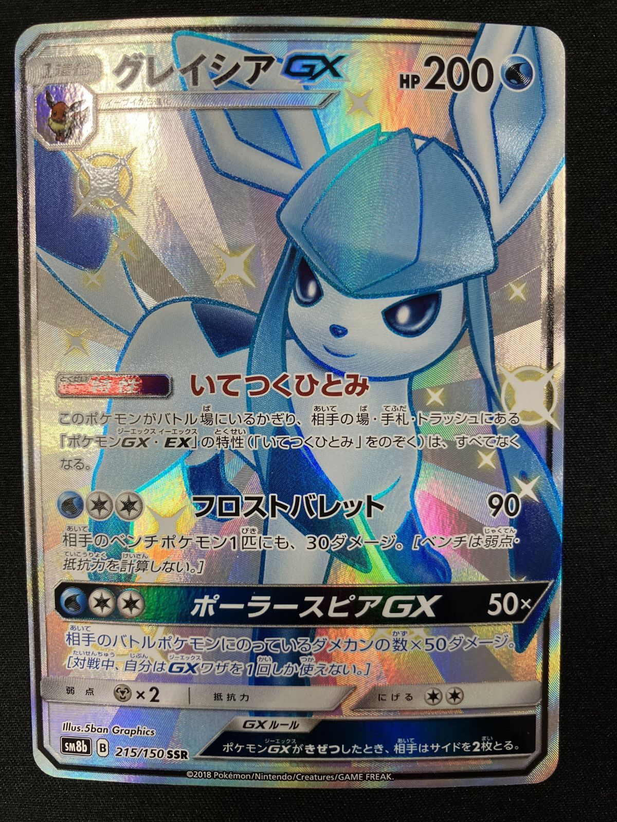 ポケモンカードゲーム ポケカ グレイシアGX SSR SM8b-215 SM8b ハイ