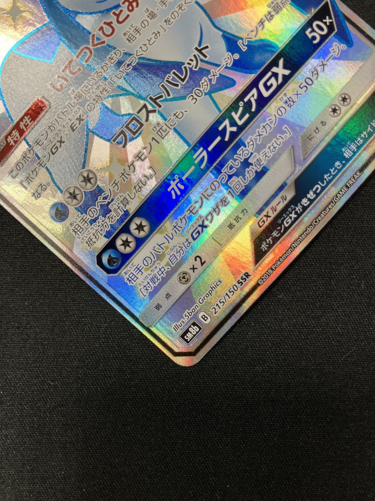 ポケモンカードゲーム ポケカ グレイシアGX SSR SM8b-215 SM8b ハイ