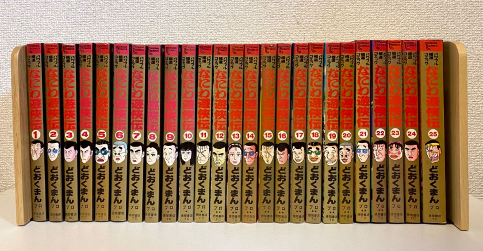 【880】なにわ遊侠伝 1～25巻 全巻セット どおくまん 880】なにわ遊侠伝 1～25巻 全巻セット どおくまん 880】なにわ遊侠伝