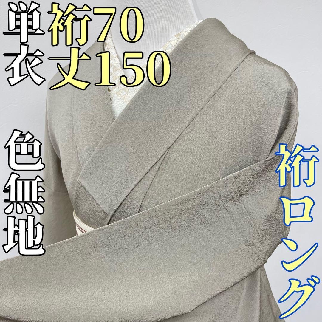 着物と帯 時流】ヒ25723ts◇正絹 単衣 色無地◇裄ロング 居敷当て 美品