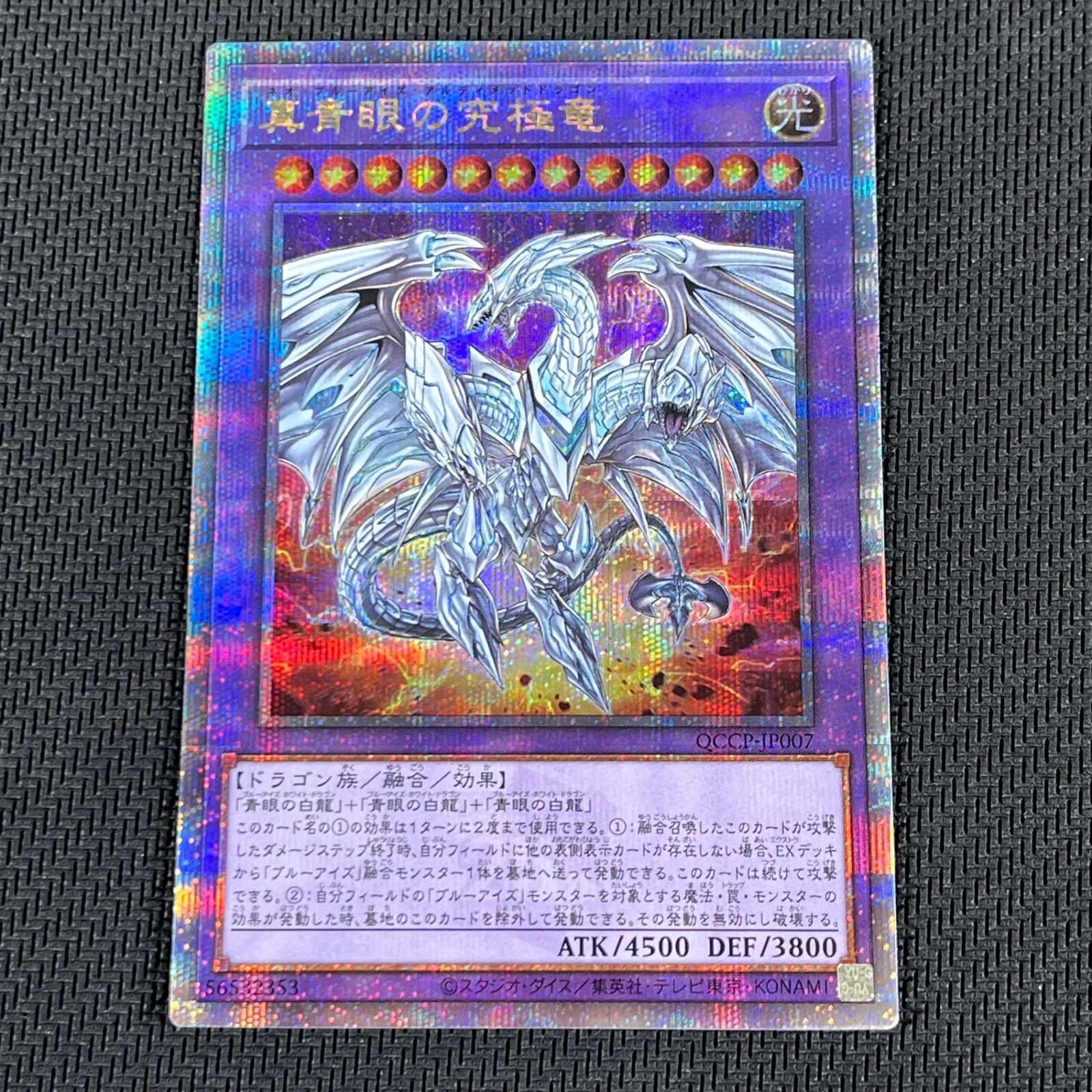 遊戯王 真青眼の究極竜 25th QSE クオシク QCCP/JP007 ネオ・ブルー