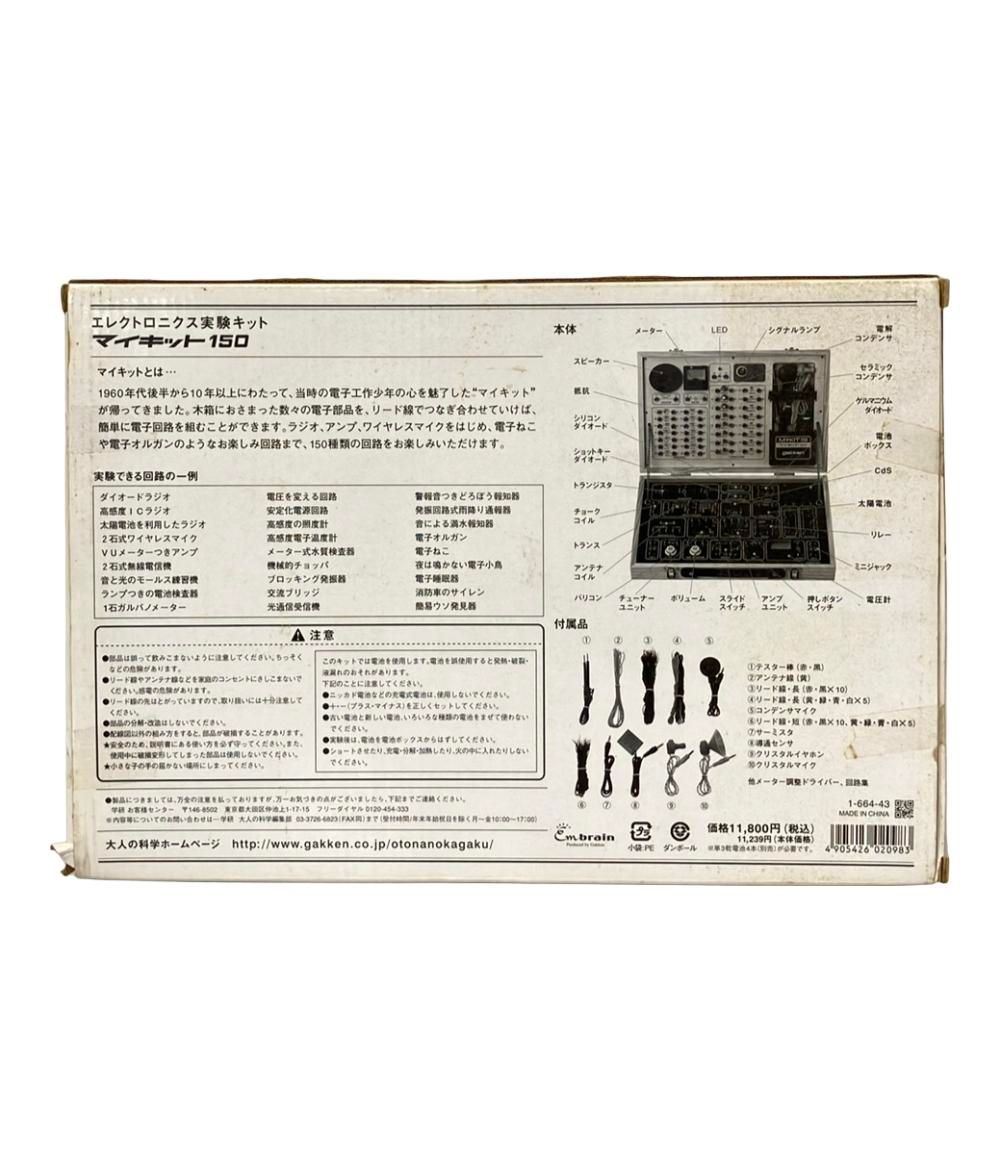 学研 大人の科学 マイキット150復刻版 エレクトロニクス実験キット