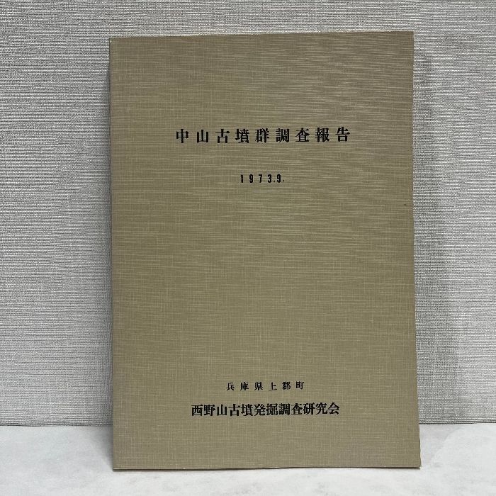 中山古墳群調査報告 1973年 兵庫県 上郡町 古墳 考古学 資料 歴史