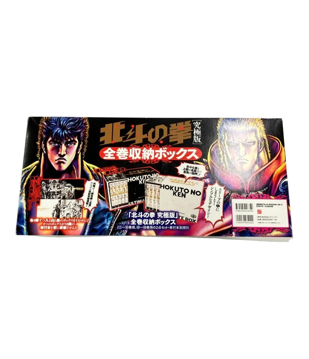 北斗の拳 究極版 完全収納ボックス 未開封 北斗の拳【究極版】全巻