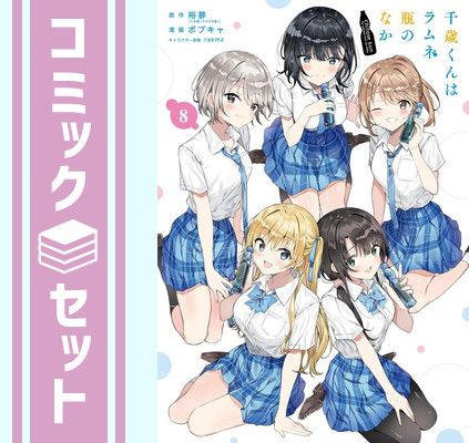 【セット】千歳くんはラムネ瓶のなか　コミック　1-8巻セット  裕夢