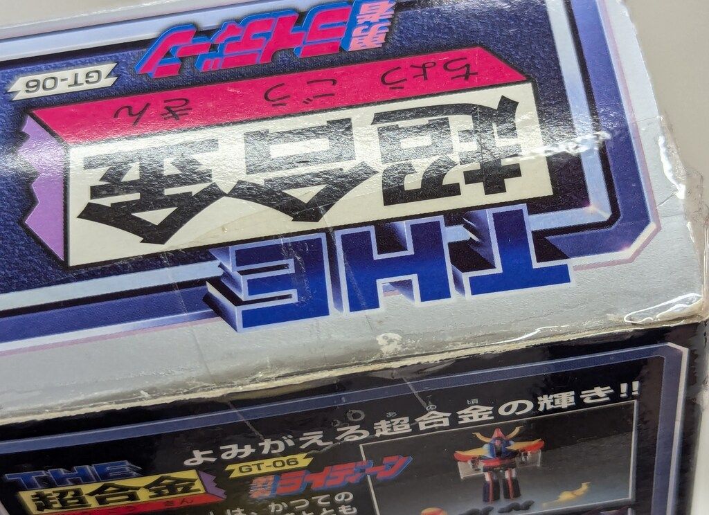 バンダイ THE超合金 勇者ライディーン GT-06 - メルカリ