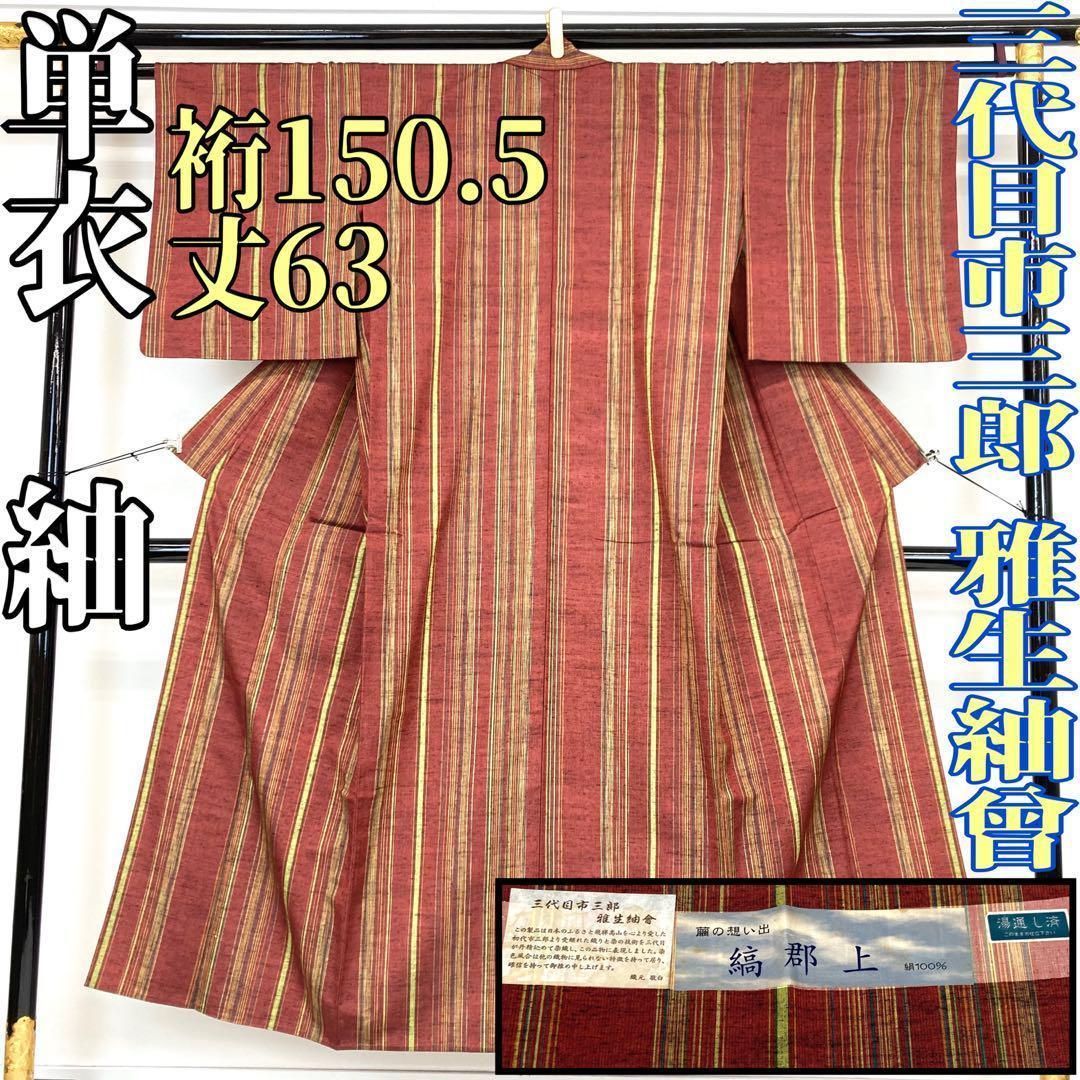 着物と帯 時流】ヒ118yts◇正絹 単衣◇三代目市三郎 雅生紬曾 縞郡上美 