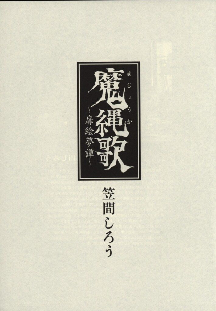 マガジンファイブ 笠間しろう 笠間しろう劇画扉絵集 魔縄歌 - メルカリ
