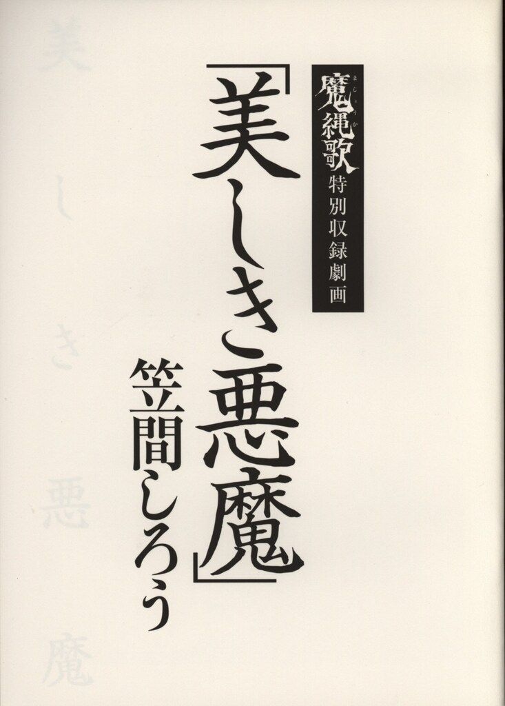 マガジンファイブ 笠間しろう 笠間しろう劇画扉絵集 魔縄歌 - メルカリ