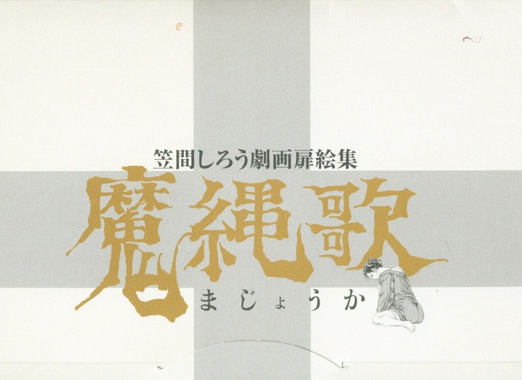 笠間しろう　魔縄歌 マガジンファイブ 笠間しろう 笠間しろう劇画扉絵集 魔縄歌 - メルカリ