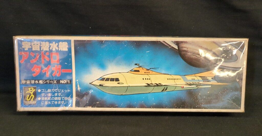 童友社宇宙潜水艦シリーズNo1アンドロタイガー