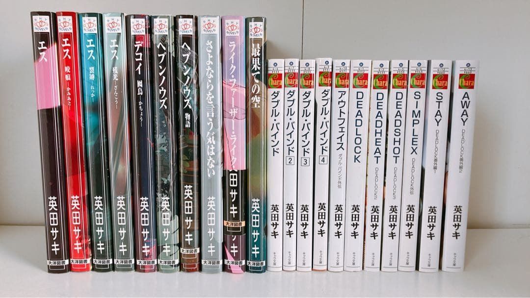 英田サキ 21冊セット BL小説 エス DEADLOCK ダブルバインド 英田サキ 21冊セット BL小説 エス DEADLOCK ダブルバインド