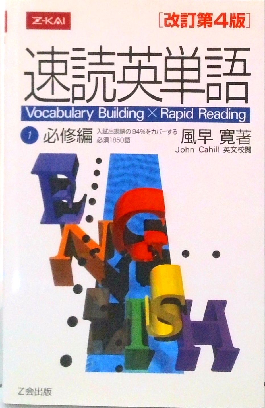 速読英単語1必修編 Vocabulary building