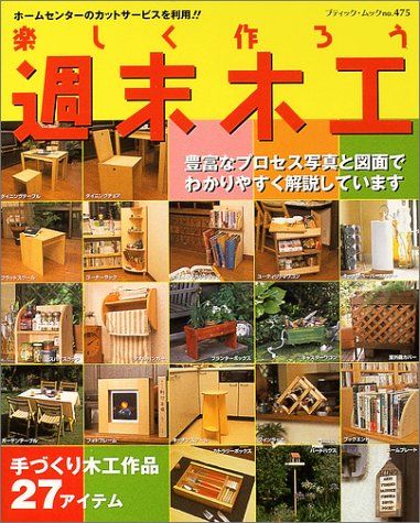 楽しく作ろう週末木工: 手づくり木工作品27アイテムを掲載 (ブティック