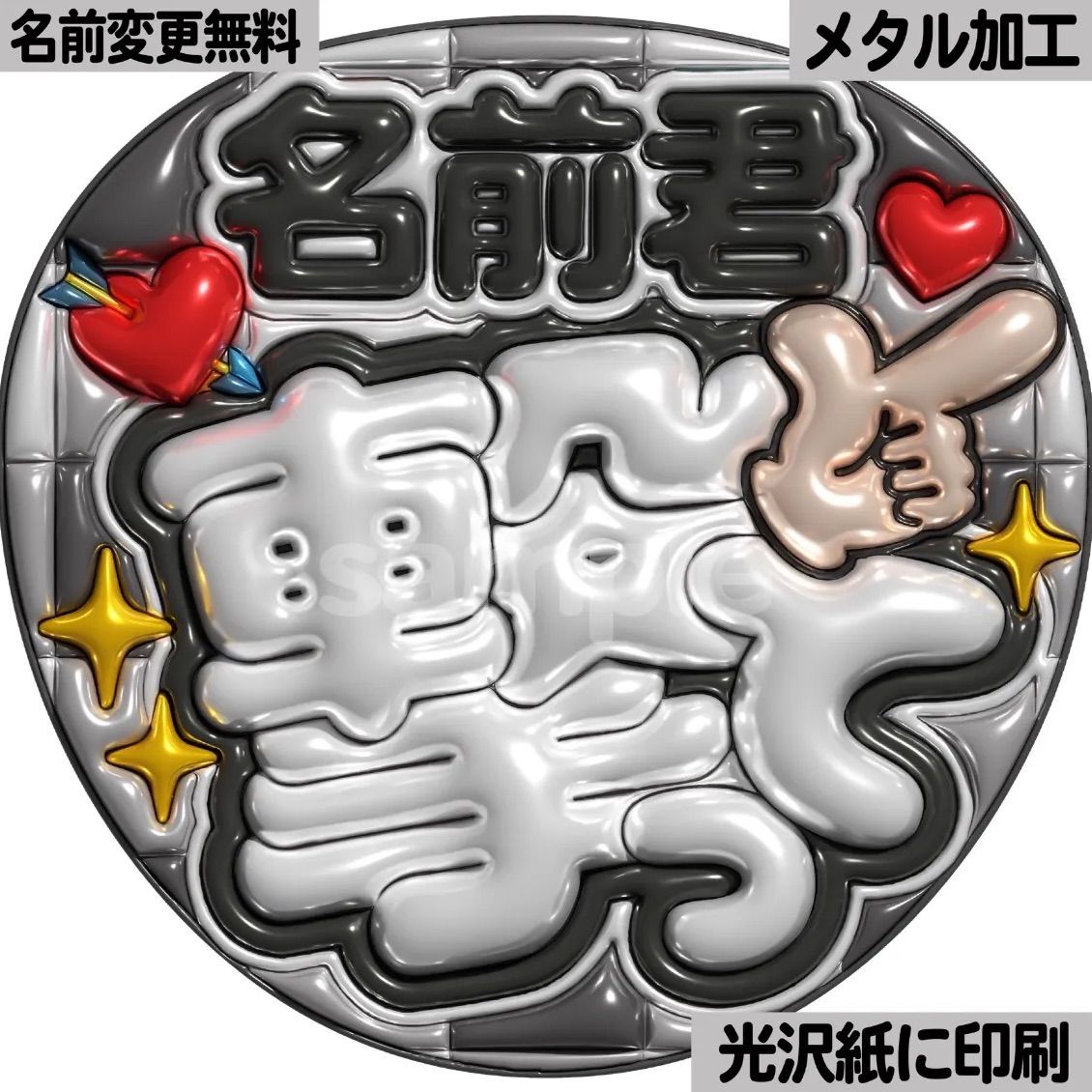 白黒ver・名前君撃って】ぷっくりうちわ文字 ファンサ カンペ団扇 文字