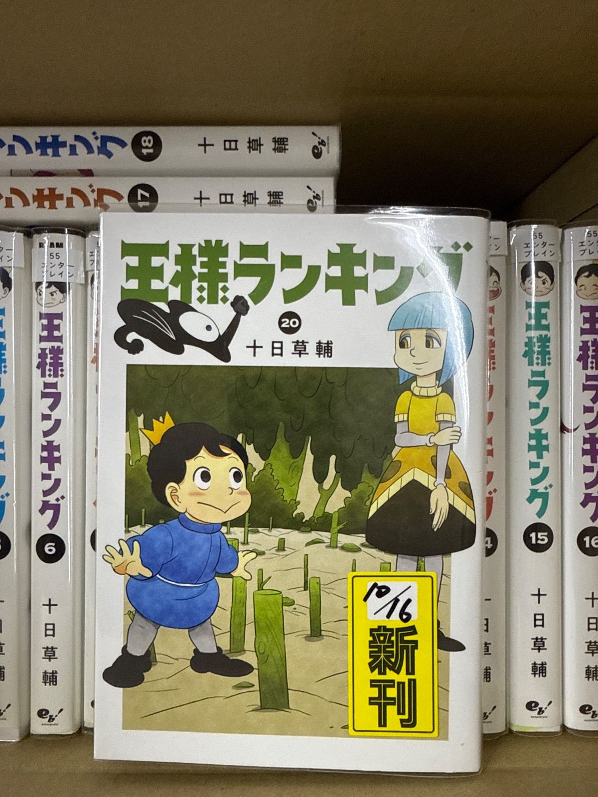 王様ランキング 1巻〜20巻 全巻 セット G49 - メルカリ