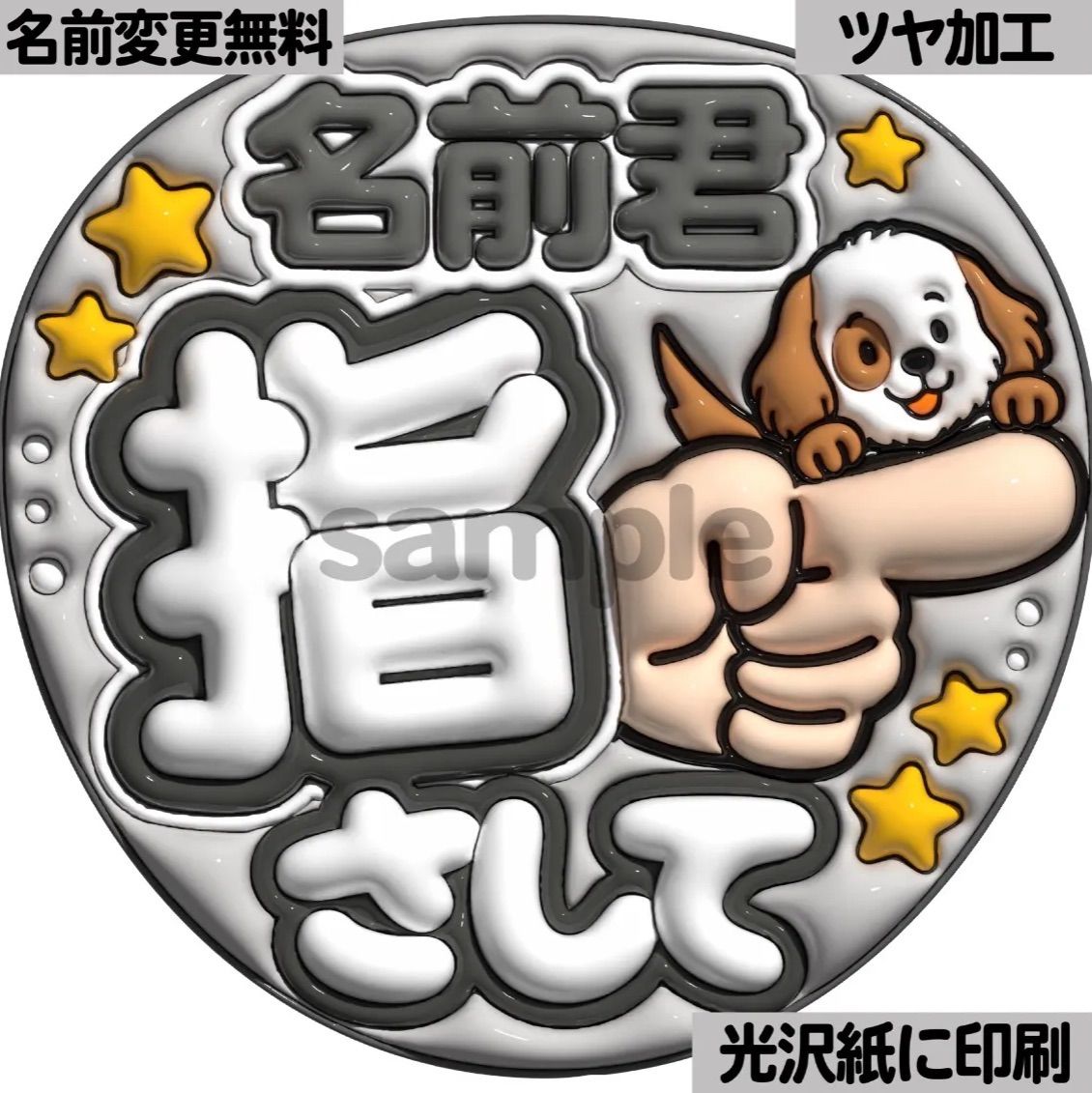 白黒ver・名前君指さして】ぷっくりうちわ文字 ファンサ カンペ団扇