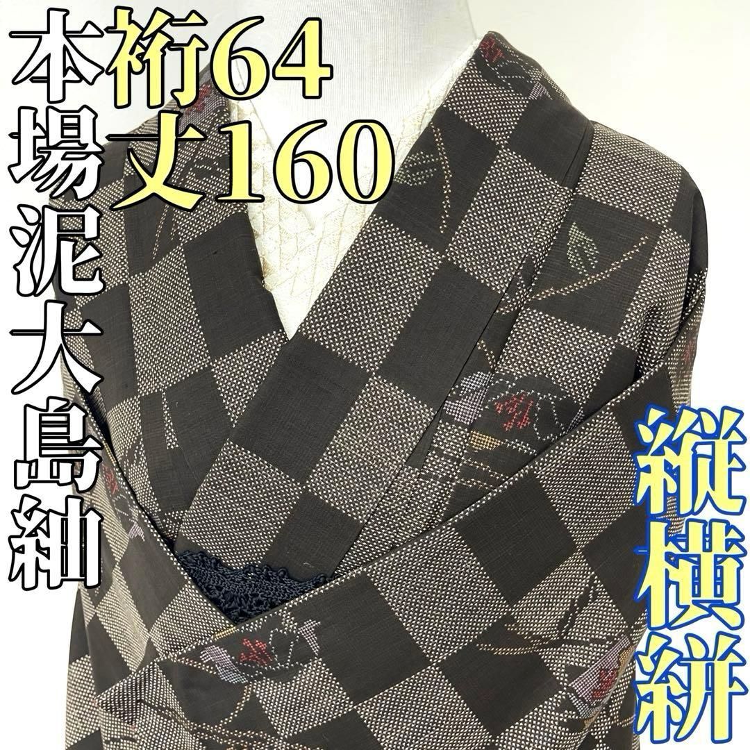 着物と帯 時流】オ24801s◇本場泥大島紬◇縦横絣 美品 裄64丈160