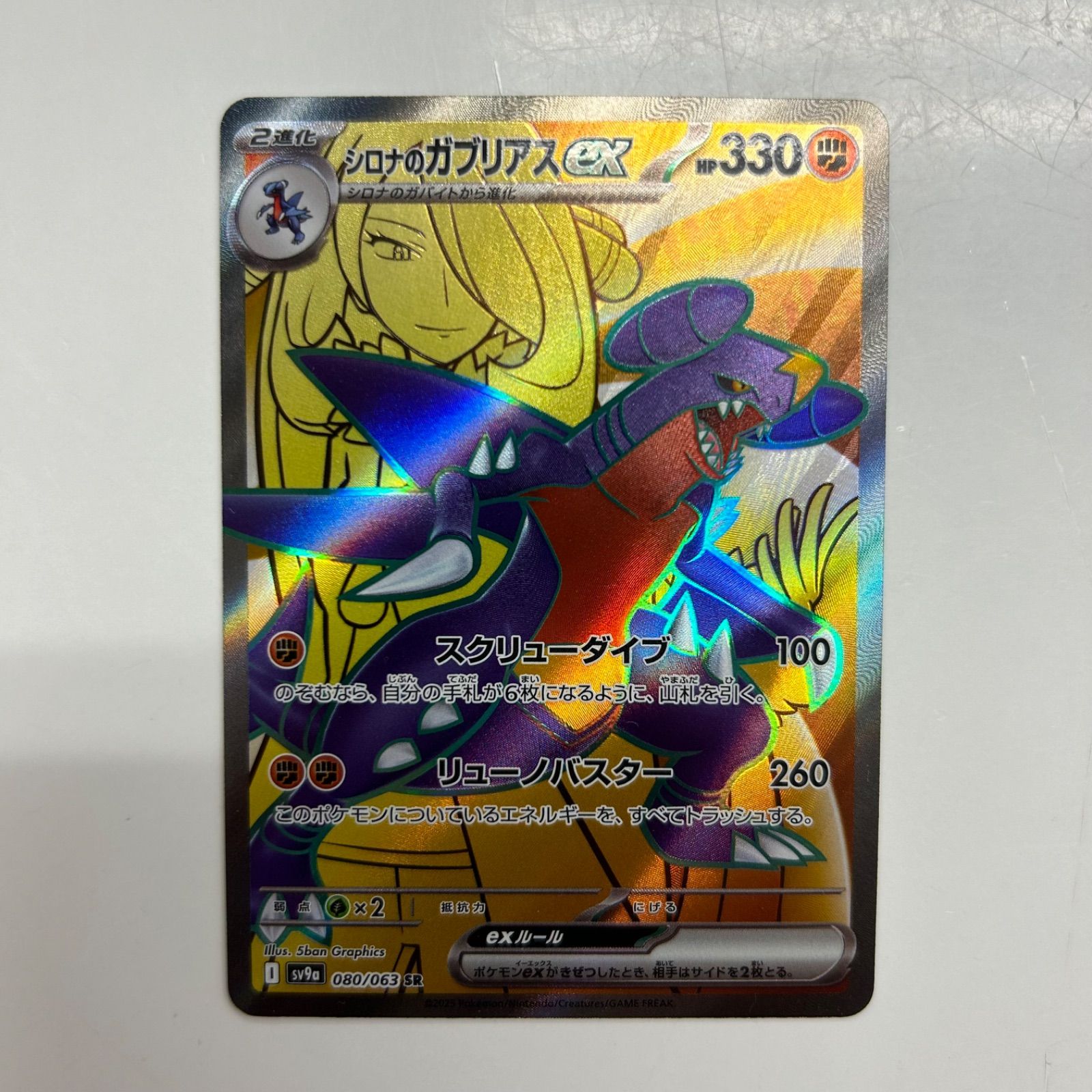 盛岡】シロナのガブリアスex SR sv9a 080/063 - メルカリ